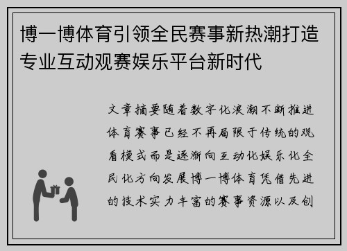 博一博体育引领全民赛事新热潮打造专业互动观赛娱乐平台新时代 博一博体育引领全民赛事新热潮打造专业互动观赛娱乐平台新时代