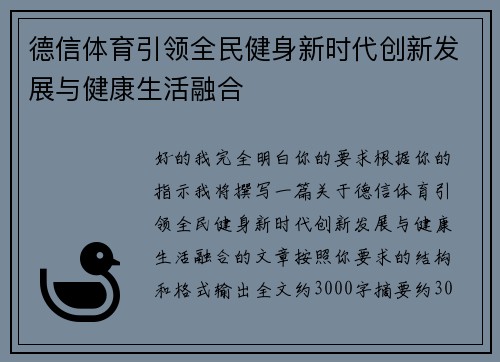 德信体育引领全民健身新时代创新发展与健康生活融合