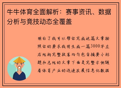 牛牛体育全面解析：赛事资讯、数据分析与竞技动态全覆盖