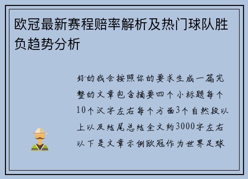 欧冠最新赛程赔率解析及热门球队胜负趋势分析