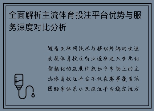 全面解析主流体育投注平台优势与服务深度对比分析 全面解析主流体育投注平台优势与服务深度对比分析