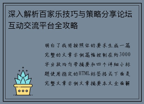 深入解析百家乐技巧与策略分享论坛互动交流平台全攻略