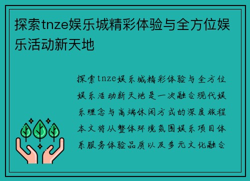 探索tnze娱乐城精彩体验与全方位娱乐活动新天地