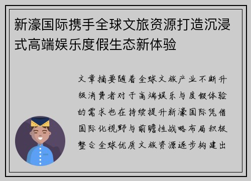 新濠国际携手全球文旅资源打造沉浸式高端娱乐度假生态新体验