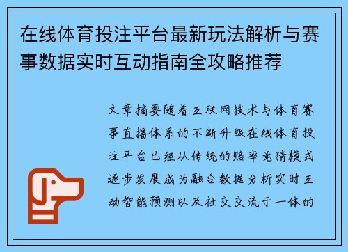 在线体育投注平台最新玩法解析与赛事数据实时互动指南全攻略推荐 在线体育投注平台最新玩法解析与赛事数据实时互动指南全攻略推荐