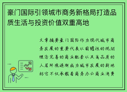 豪门国际引领城市商务新格局打造品质生活与投资价值双重高地