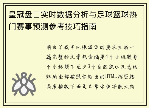 皇冠盘口实时数据分析与足球篮球热门赛事预测参考技巧指南