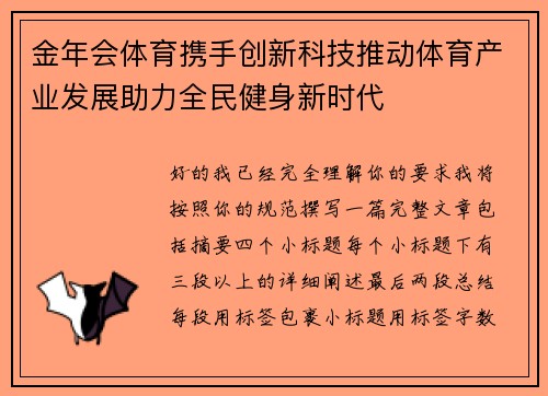 金年会体育携手创新科技推动体育产业发展助力全民健身新时代