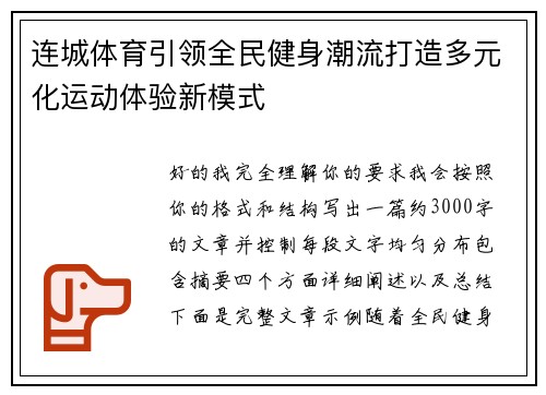 连城体育引领全民健身潮流打造多元化运动体验新模式