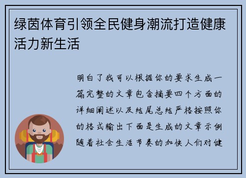 绿茵体育引领全民健身潮流打造健康活力新生活