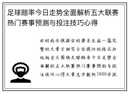 足球赔率今日走势全面解析五大联赛热门赛事预测与投注技巧心得
