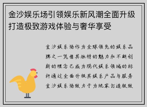 金沙娱乐场引领娱乐新风潮全面升级打造极致游戏体验与奢华享受 金沙娱乐场引领娱乐新风潮全面升级打造极致游戏体验与奢华享受