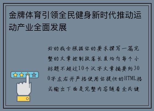金牌体育引领全民健身新时代推动运动产业全面发展 金牌体育引领全民健身新时代推动运动产业全面发展