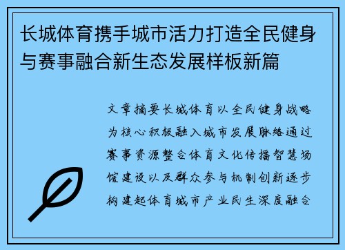 长城体育携手城市活力打造全民健身与赛事融合新生态发展样板新篇