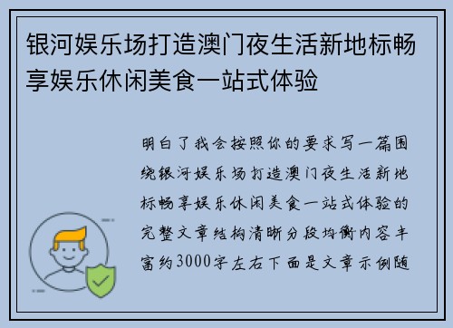 银河娱乐场打造澳门夜生活新地标畅享娱乐休闲美食一站式体验