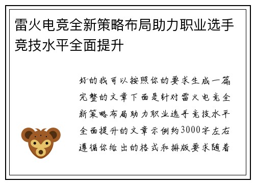 雷火电竞全新策略布局助力职业选手竞技水平全面提升 雷火电竞全新策略布局助力职业选手竞技水平全面提升