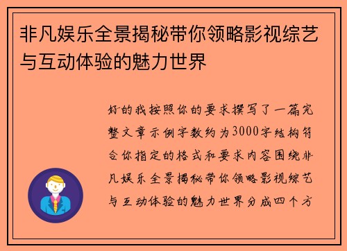 非凡娱乐全景揭秘带你领略影视综艺与互动体验的魅力世界 非凡娱乐全景揭秘带你领略影视综艺与互动体验的魅力世界