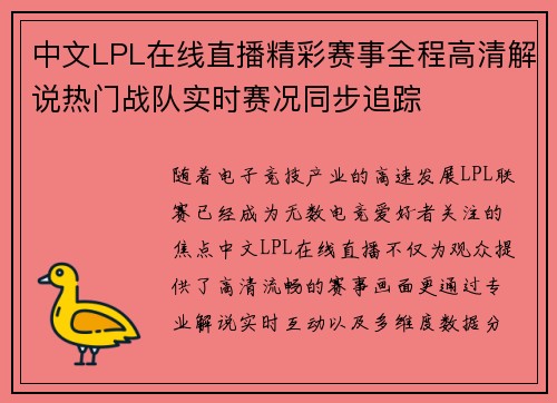 中文LPL在线直播精彩赛事全程高清解说热门战队实时赛况同步追踪 中文LPL在线直播精彩赛事全程高清解说热门战队实时赛况同步追踪
