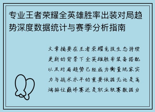 专业王者荣耀全英雄胜率出装对局趋势深度数据统计与赛季分析指南 专业王者荣耀全英雄胜率出装对局趋势深度数据统计与赛季分析指南
