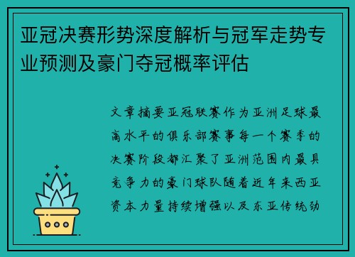 亚冠决赛形势深度解析与冠军走势专业预测及豪门夺冠概率评估 亚冠决赛形势深度解析与冠军走势专业预测及豪门夺冠概率评估