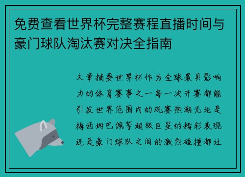 免费查看世界杯完整赛程直播时间与豪门球队淘汰赛对决全指南 免费查看世界杯完整赛程直播时间与豪门球队淘汰赛对决全指南
