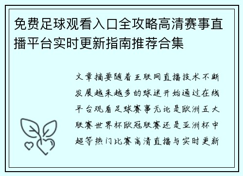 免费足球观看入口全攻略高清赛事直播平台实时更新指南推荐合集