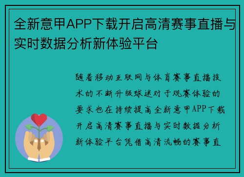 全新意甲APP下载开启高清赛事直播与实时数据分析新体验平台 全新意甲APP下载开启高清赛事直播与实时数据分析新体验平台