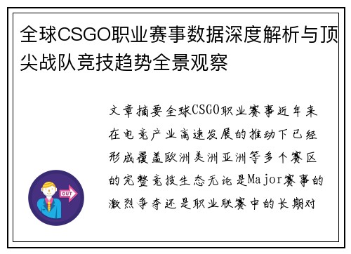 全球CSGO职业赛事数据深度解析与顶尖战队竞技趋势全景观察