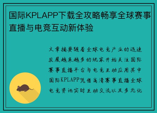 国际KPLAPP下载全攻略畅享全球赛事直播与电竞互动新体验 国际KPLAPP下载全攻略畅享全球赛事直播与电竞互动新体验