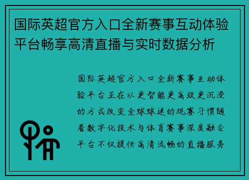国际英超官方入口全新赛事互动体验平台畅享高清直播与实时数据分析 国际英超官方入口全新赛事互动体验平台畅享高清直播与实时数据分析