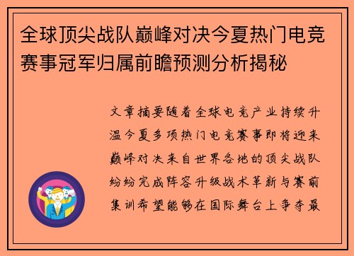 全球顶尖战队巅峰对决今夏热门电竞赛事冠军归属前瞻预测分析揭秘 全球顶尖战队巅峰对决今夏热门电竞赛事冠军归属前瞻预测分析揭秘