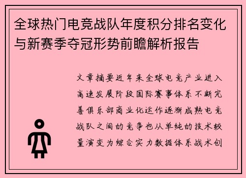 全球热门电竞战队年度积分排名变化与新赛季夺冠形势前瞻解析报告