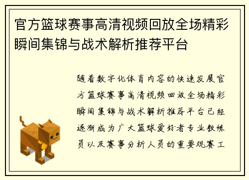 官方篮球赛事高清视频回放全场精彩瞬间集锦与战术解析推荐平台 官方篮球赛事高清视频回放全场精彩瞬间集锦与战术解析推荐平台