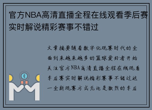 官方NBA高清直播全程在线观看季后赛实时解说精彩赛事不错过 官方NBA高清直播全程在线观看季后赛实时解说精彩赛事不错过