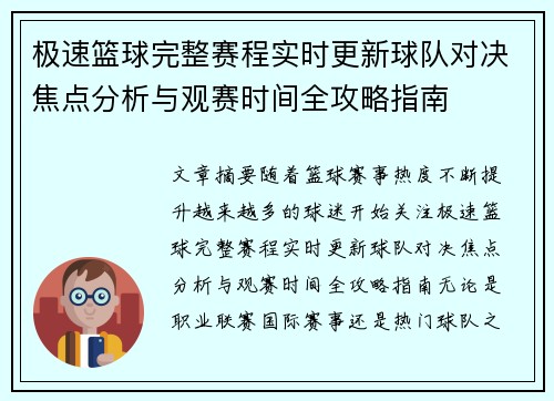 极速篮球完整赛程实时更新球队对决焦点分析与观赛时间全攻略指南 极速篮球完整赛程实时更新球队对决焦点分析与观赛时间全攻略指南