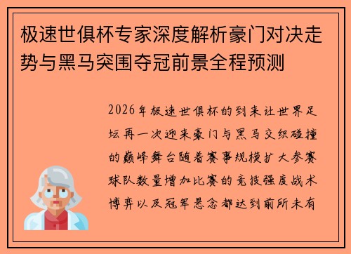 极速世俱杯专家深度解析豪门对决走势与黑马突围夺冠前景全程预测 极速世俱杯专家深度解析豪门对决走势与黑马突围夺冠前景全程预测