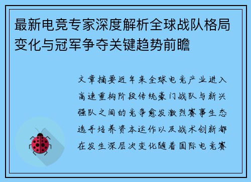 最新电竞专家深度解析全球战队格局变化与冠军争夺关键趋势前瞻 最新电竞专家深度解析全球战队格局变化与冠军争夺关键趋势前瞻