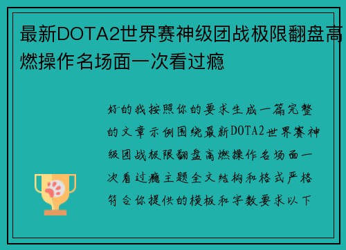 最新DOTA2世界赛神级团战极限翻盘高燃操作名场面一次看过瘾 最新DOTA2世界赛神级团战极限翻盘高燃操作名场面一次看过瘾