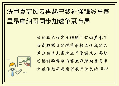 法甲夏窗风云再起巴黎补强锋线马赛里昂摩纳哥同步加速争冠布局