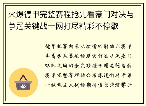 火爆德甲完整赛程抢先看豪门对决与争冠关键战一网打尽精彩不停歇