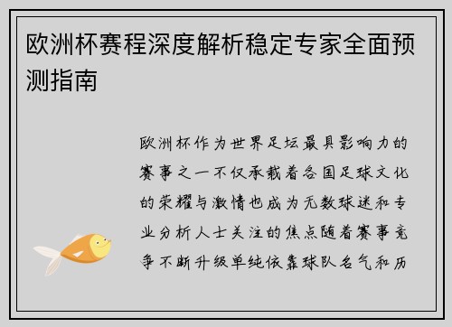 欧洲杯赛程深度解析稳定专家全面预测指南 欧洲杯赛程深度解析稳定专家全面预测指南