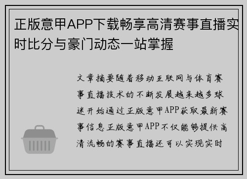 正版意甲APP下载畅享高清赛事直播实时比分与豪门动态一站掌握 正版意甲APP下载畅享高清赛事直播实时比分与豪门动态一站掌握