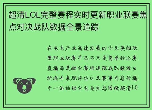 超清LOL完整赛程实时更新职业联赛焦点对决战队数据全景追踪