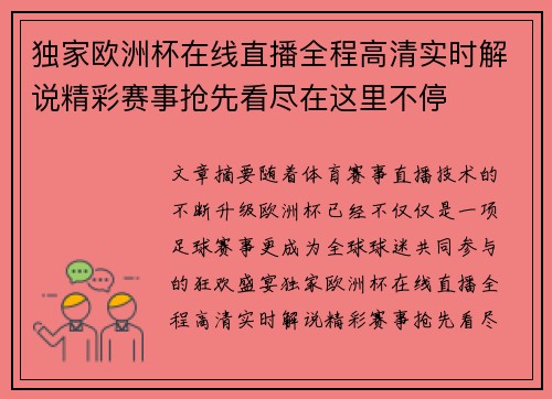 独家欧洲杯在线直播全程高清实时解说精彩赛事抢先看尽在这里不停