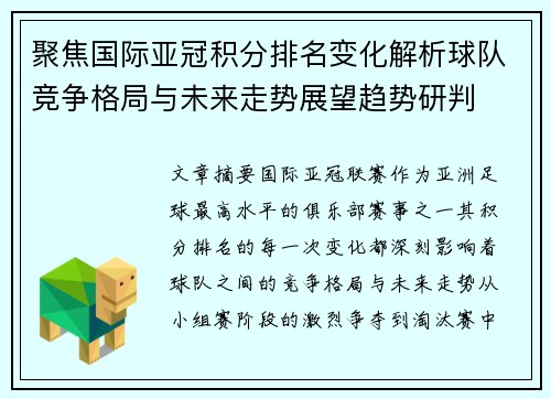 聚焦国际亚冠积分排名变化解析球队竞争格局与未来走势展望趋势研判