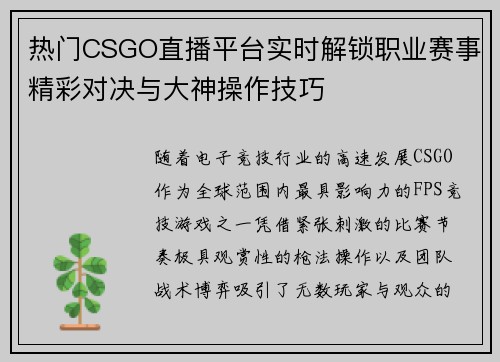 热门CSGO直播平台实时解锁职业赛事精彩对决与大神操作技巧
