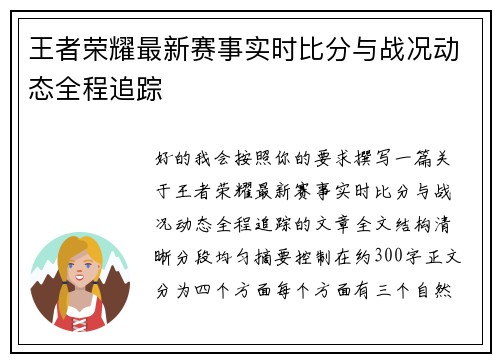 王者荣耀最新赛事实时比分与战况动态全程追踪