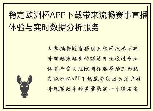 稳定欧洲杯APP下载带来流畅赛事直播体验与实时数据分析服务