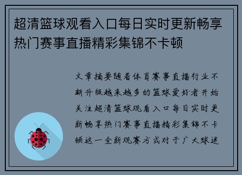 超清篮球观看入口每日实时更新畅享热门赛事直播精彩集锦不卡顿