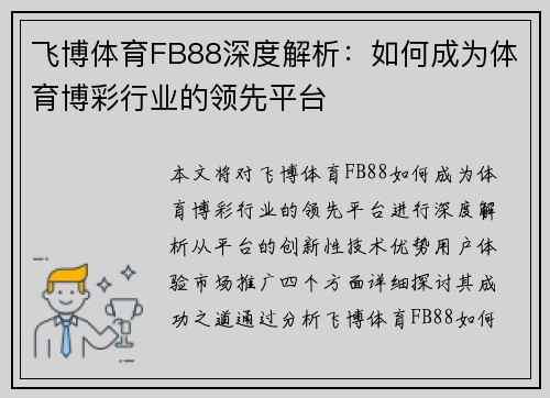 飞博体育FB88深度解析：如何成为体育博彩行业的领先平台